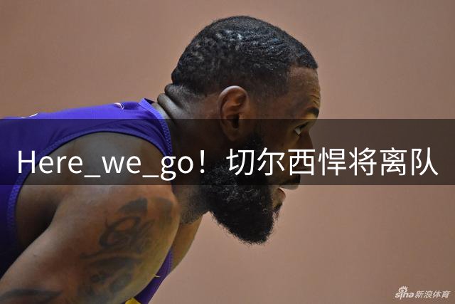 Here we go！切尔西悍将离队